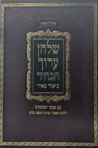 טוש"ע ביאור מאיר מאכלי עכו"ם