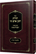 תורת הבן איש חי - הלכות ריבית