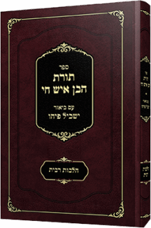 תורת הבן איש חי - הלכות ריבית