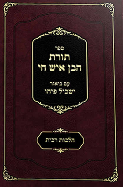 תורת הבן איש חי - הלכות ריבית