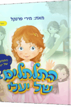 התלתלים של יעלי