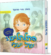 התלתלים של יעלי