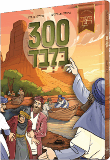 300 בלבד - סיפורי תנ"ך