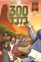 300 בלבד - סיפורי תנ"ך