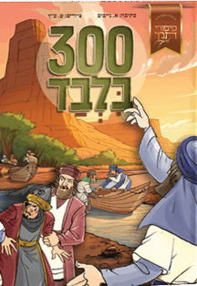 300 בלבד - סיפורי תנ"ך