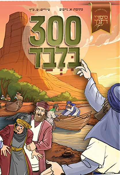300 בלבד - סיפורי תנ"ך