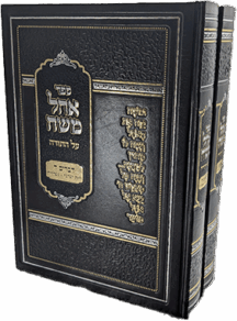 אוהל משה - דברים