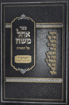 אוהל משה - דברים