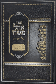 אוהל משה - דברים