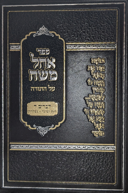 אוהל משה - דברים