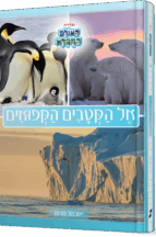 אל הקטבים הקפואים