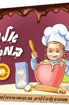 אלופים במטבח - 50 מתכונים קלים לילדים