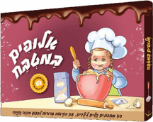 אלופים במטבח - 50 מתכונים קלים לילדים