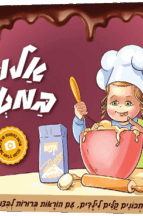 אלופים במטבח - 50 מתכונים קלים לילדים