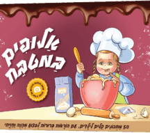 אלופים במטבח - 50 מתכונים קלים לילדים