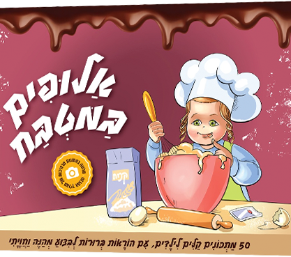 אלופים במטבח - 50 מתכונים קלים לילדים