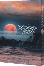 באשמורת התיכונה