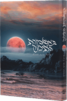 באשמורת התיכונה