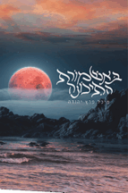 באשמורת התיכונה