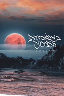 באשמורת התיכונה copy באשמורת התיכונה