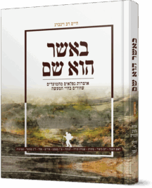 באשר הוא שם - על המועדים