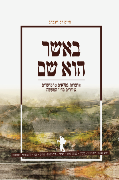 באשר הוא שם - על המועדים