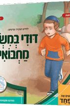 דודי במשחק מחבואים