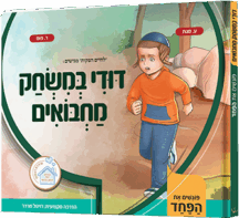 דודי במשחק מחבואים