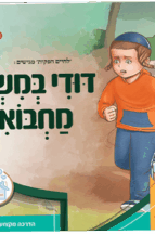 דודי במשחק מחבואים