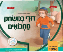 דודי במשחק מחבואים