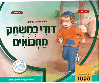 דודי במשחק מחבואים