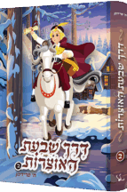 דרך שבעת האוצרות - חלק 2