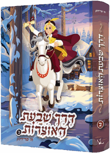 דרך שבעת האוצרות - חלק 2