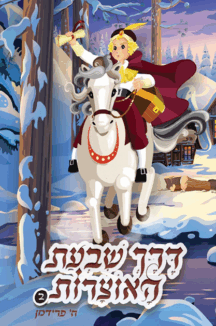 דרך שבעת האוצרות copy דרך שבעת האוצרות - חלק 2