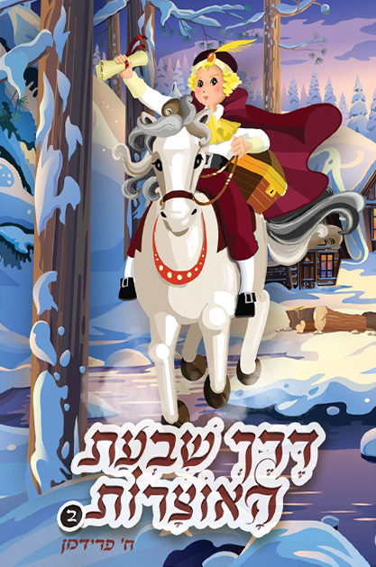 דרך שבעת האוצרות - חלק 2