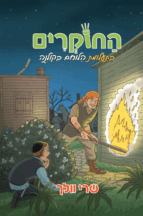 החוקרים 9 בתעלומת הלוחם בקולנה