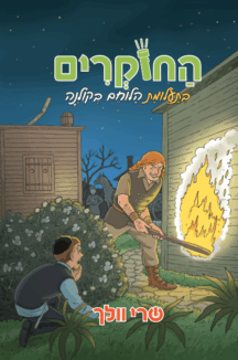 החוקרים 9 בתעלומת הלוחם בקולנה