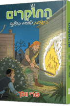 החוקרים 9 בתעלומת הלוחם בקולנה