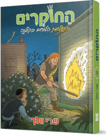 החוקרים 9 בתעלומת הלוחם בקולנה