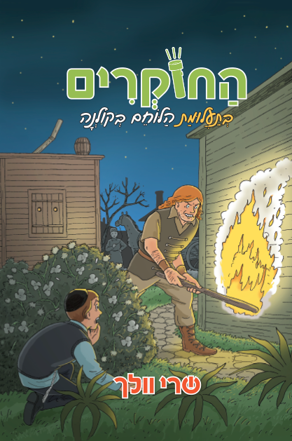 החוקרים 9 בתעלומת הלוחם בקולנה