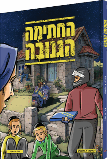 החתימה הגנובה