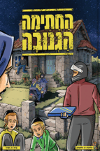 החתימה הגנובה