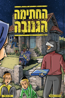 החתימה הגנובה copy החתימה הגנובה