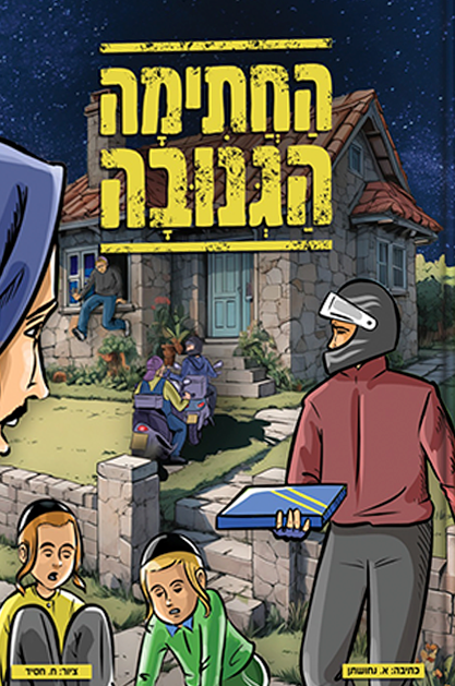 החתימה הגנובה