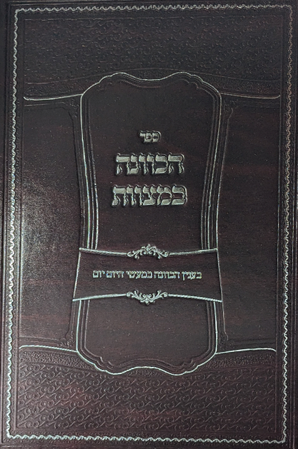 הכוונה במצוות - במעשים של היום יום