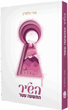 השיר התשעה עשר