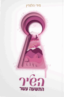 השיר התשעה עשר (1) copy השיר התשעה עשר