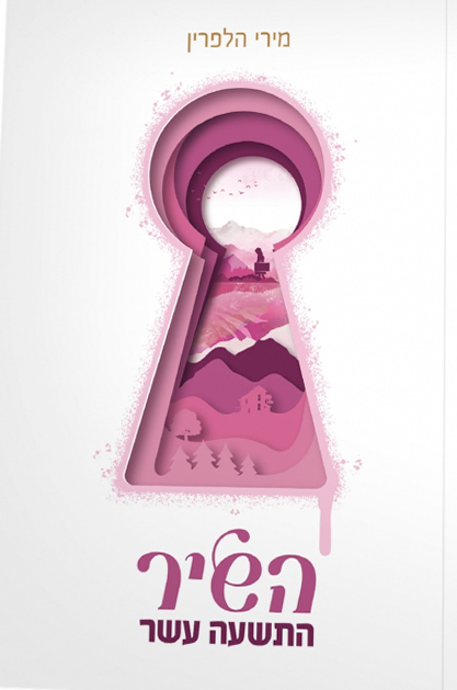 השיר התשעה עשר