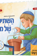 השתיל של מוטי