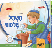 השתיל של מוטי